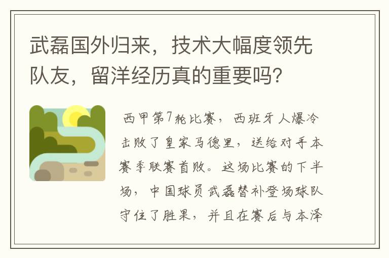 武磊国外归来，技术大幅度领先队友，留洋经历真的重要吗？