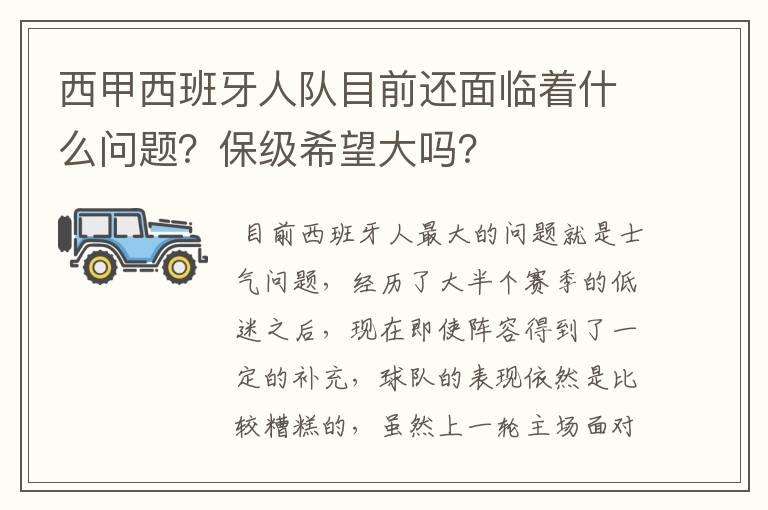 西甲西班牙人队目前还面临着什么问题？保级希望大吗？