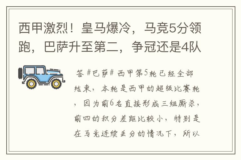 西甲激烈！皇马爆冷，马竞5分领跑，巴萨升至第二，争冠还是4队