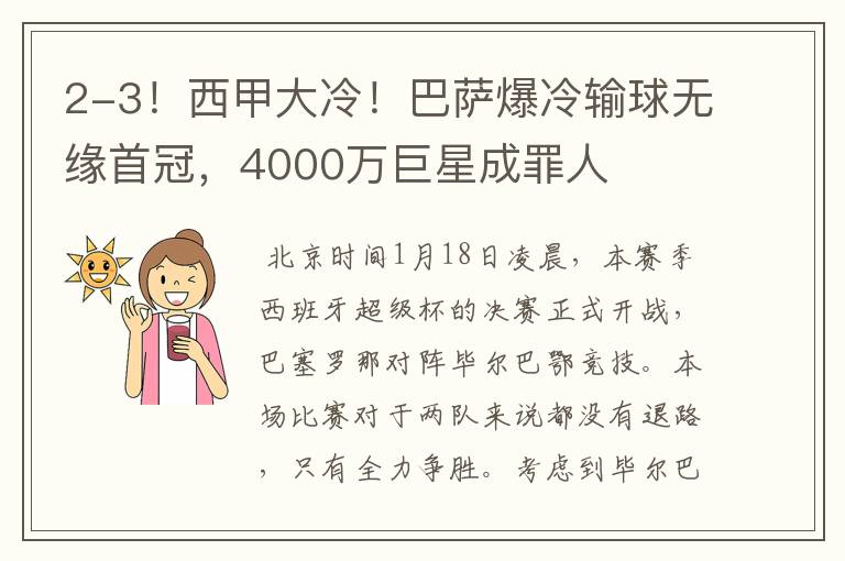 2-3！西甲大冷！巴萨爆冷输球无缘首冠，4000万巨星成罪人