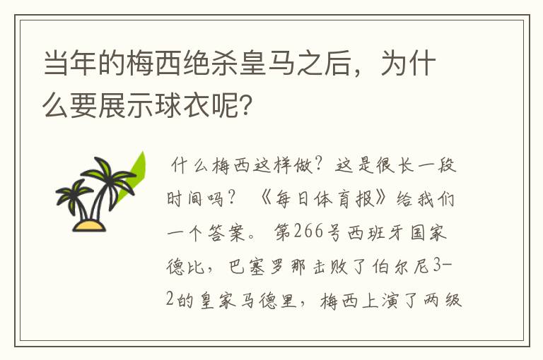 当年的梅西绝杀皇马之后，为什么要展示球衣呢？