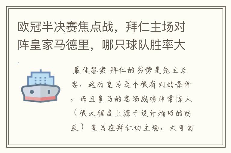 欧冠半决赛焦点战，拜仁主场对阵皇家马德里，哪只球队胜率大些？为什么？请大家帮忙分析下~