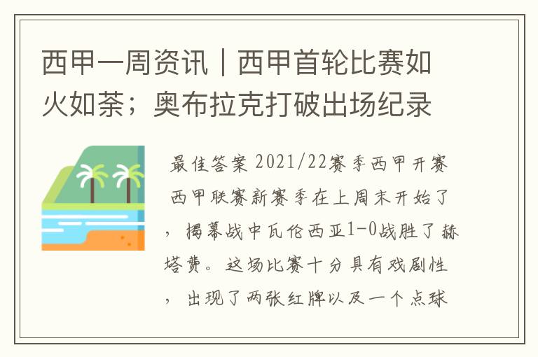 西甲一周资讯｜西甲首轮比赛如火如荼；奥布拉克打破出场纪录