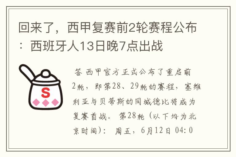 回来了，西甲复赛前2轮赛程公布：西班牙人13日晚7点出战