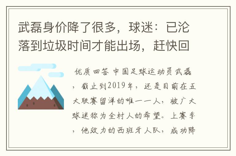 武磊身价降了很多，球迷：已沦落到垃圾时间才能出场，赶快回来吧