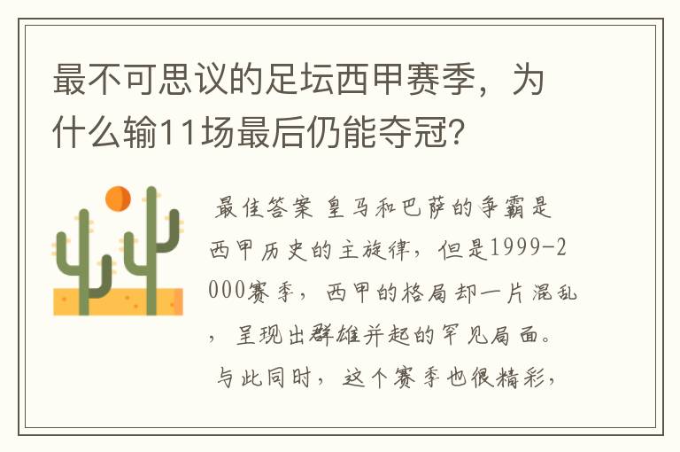 最不可思议的足坛西甲赛季，为什么输11场最后仍能夺冠？