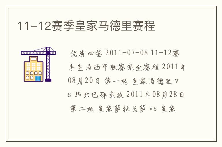 11-12赛季皇家马德里赛程