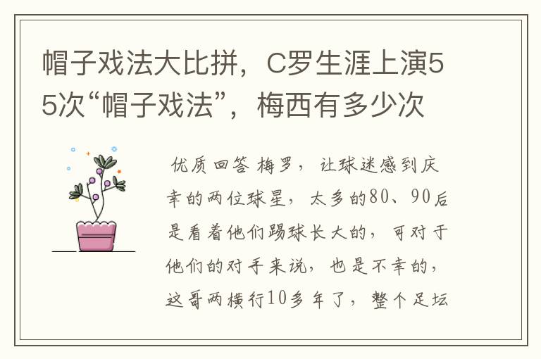 帽子戏法大比拼，C罗生涯上演55次“帽子戏法”，梅西有多少次？