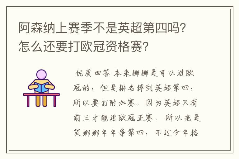 阿森纳上赛季不是英超第四吗？怎么还要打欧冠资格赛？