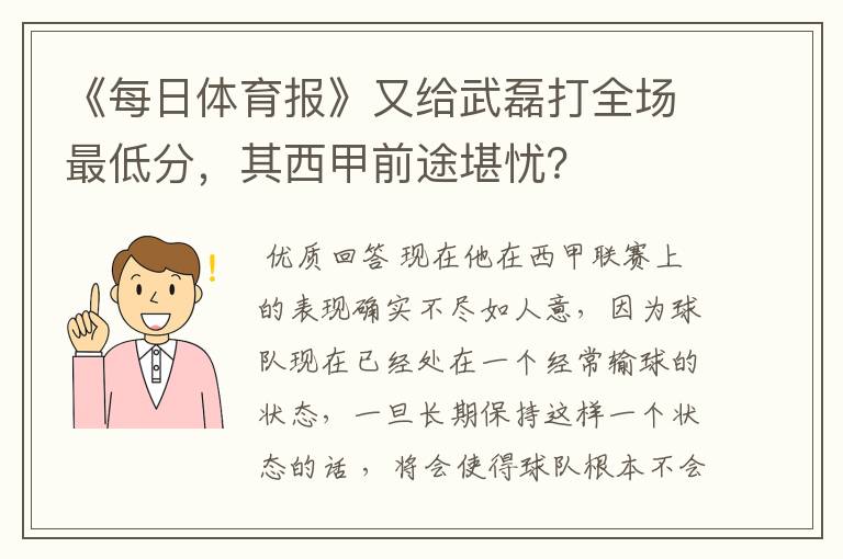 《每日体育报》又给武磊打全场最低分，其西甲前途堪忧？