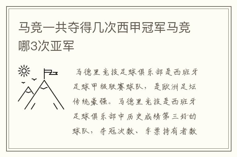 马竞一共夺得几次西甲冠军马竞哪3次亚军