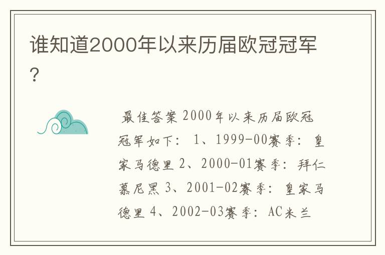 谁知道2000年以来历届欧冠冠军?