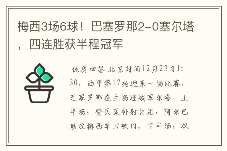 梅西3场6球！巴塞罗那2-0塞尔塔，四连胜获半程冠军