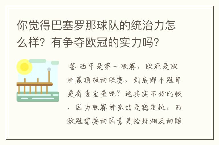 你觉得巴塞罗那球队的统治力怎么样？有争夺欧冠的实力吗？