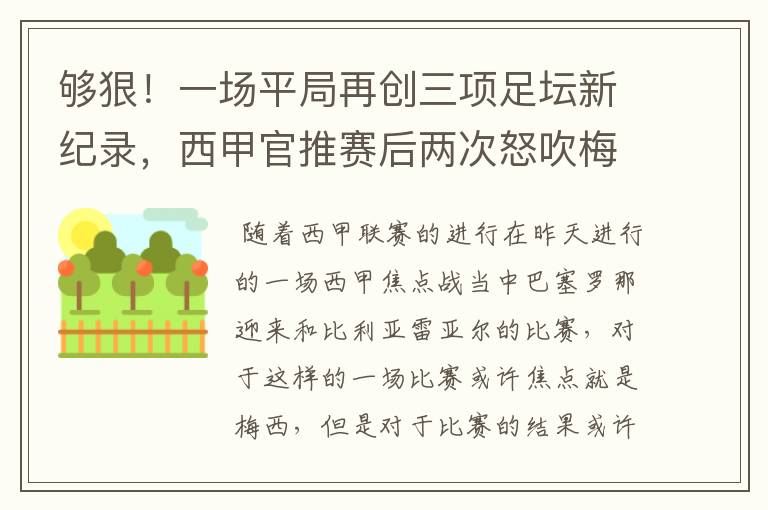 够狠！一场平局再创三项足坛新纪录，西甲官推赛后两次怒吹梅西