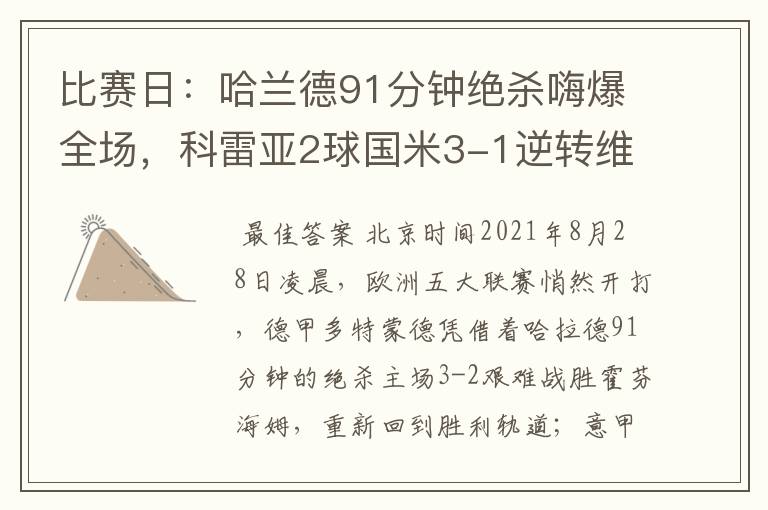 比赛日：哈兰德91分钟绝杀嗨爆全场，科雷亚2球国米3-1逆转维罗纳