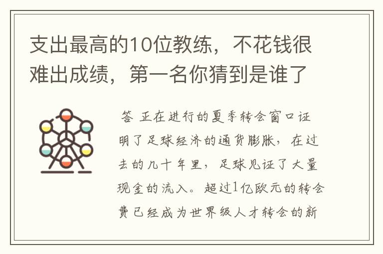 支出最高的10位教练，不花钱很难出成绩，第一名你猜到是谁了吗？