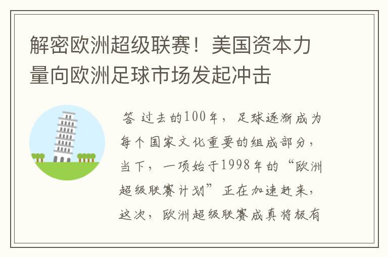 解密欧洲超级联赛！美国资本力量向欧洲足球市场发起冲击