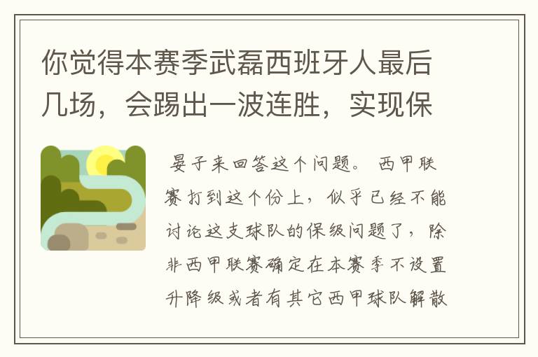 你觉得本赛季武磊西班牙人最后几场，会踢出一波连胜，实现保级吗？