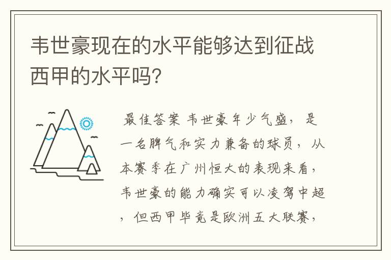 韦世豪现在的水平能够达到征战西甲的水平吗？