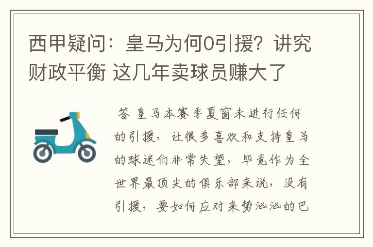 西甲疑问：皇马为何0引援？讲究财政平衡 这几年卖球员赚大了