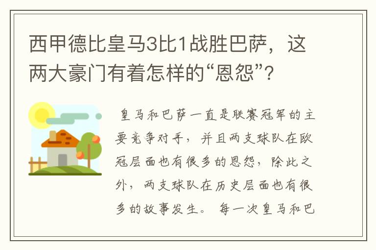 西甲德比皇马3比1战胜巴萨，这两大豪门有着怎样的“恩怨”？