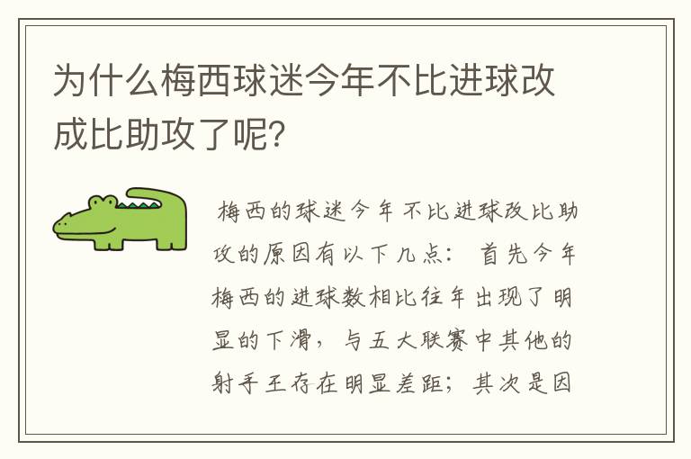 为什么梅西球迷今年不比进球改成比助攻了呢？