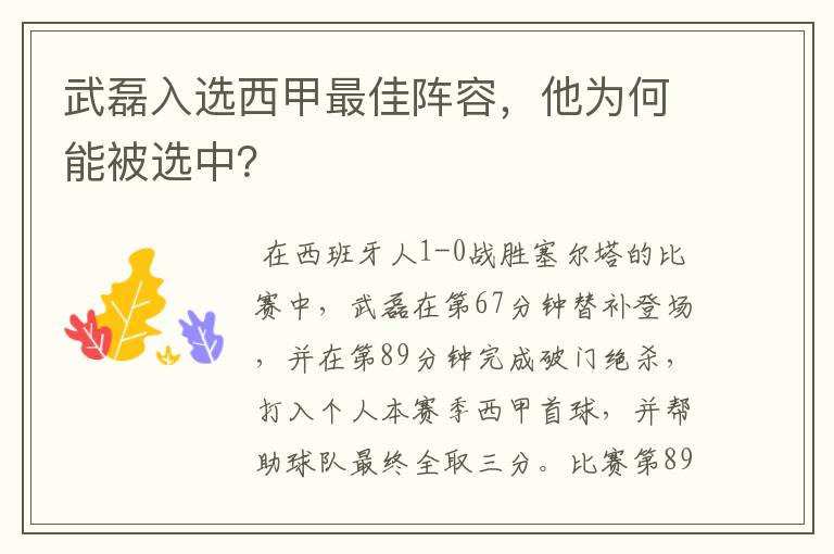 武磊入选西甲最佳阵容，他为何能被选中？