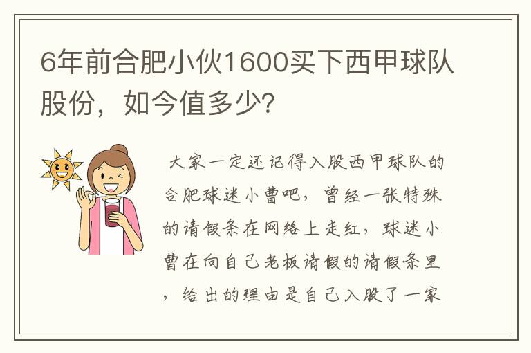 6年前合肥小伙1600买下西甲球队股份，如今值多少？