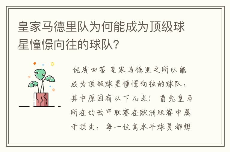 皇家马德里队为何能成为顶级球星憧憬向往的球队？