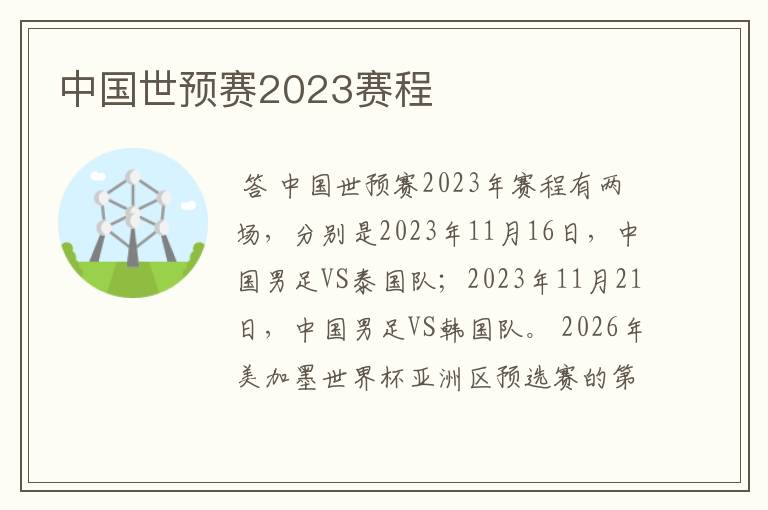 中国世预赛2023赛程