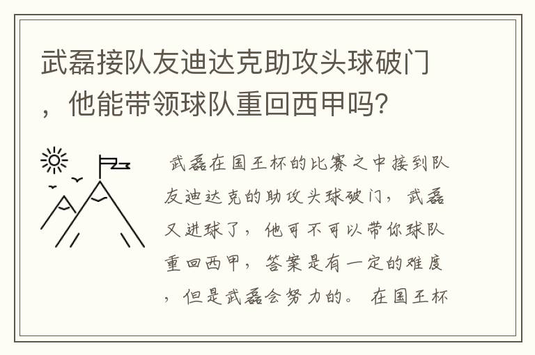 武磊接队友迪达克助攻头球破门，他能带领球队重回西甲吗？