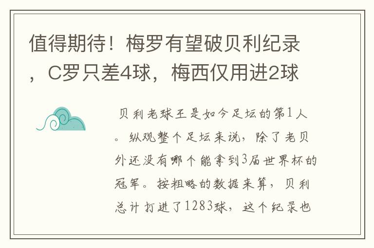 值得期待！梅罗有望破贝利纪录，C罗只差4球，梅西仅用进2球