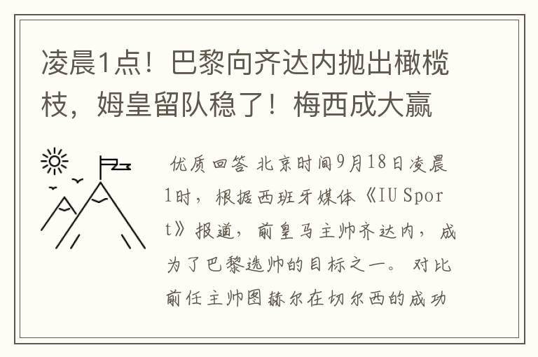 凌晨1点！巴黎向齐达内抛出橄榄枝，姆皇留队稳了！梅西成大赢家