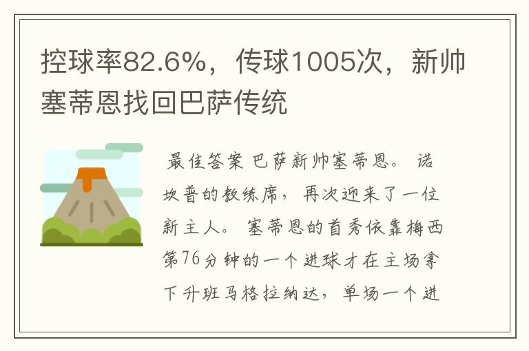 控球率82.6%，传球1005次，新帅塞蒂恩找回巴萨传统