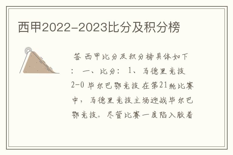 西甲2022-2023比分及积分榜