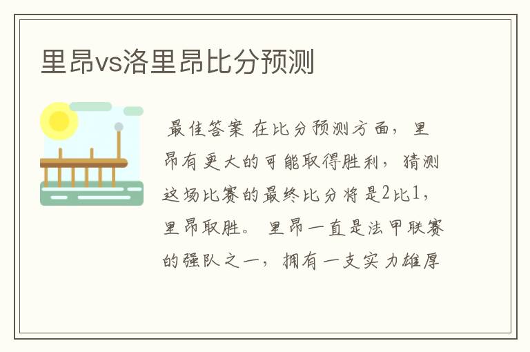 里昂vs洛里昂比分预测