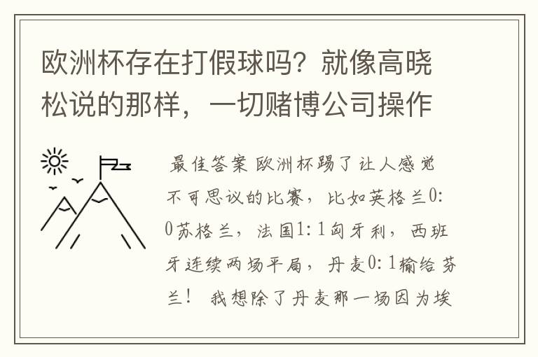 欧洲杯存在打假球吗？就像高晓松说的那样，一切赌博公司操作的？幕后？