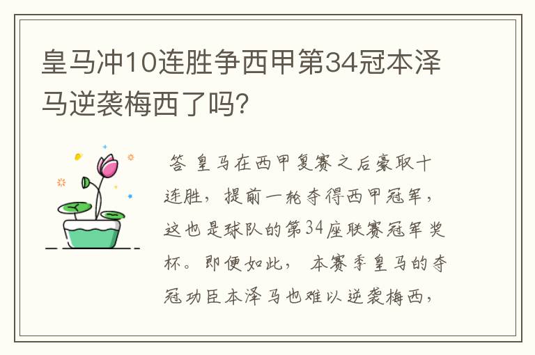 皇马冲10连胜争西甲第34冠本泽马逆袭梅西了吗？