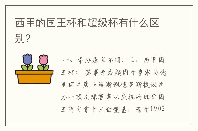 西甲的国王杯和超级杯有什么区别？