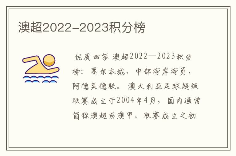 澳超2022-2023积分榜