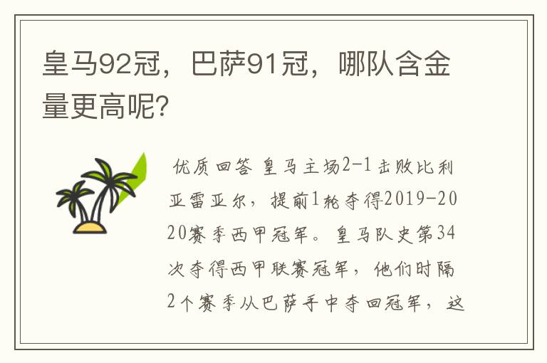 皇马92冠，巴萨91冠，哪队含金量更高呢？