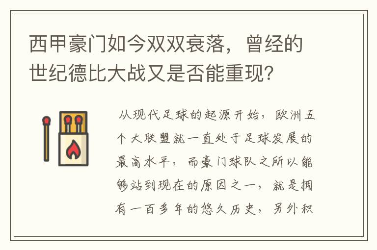 西甲豪门如今双双衰落，曾经的世纪德比大战又是否能重现？