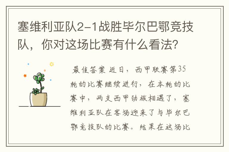 塞维利亚队2-1战胜毕尔巴鄂竞技队，你对这场比赛有什么看法？