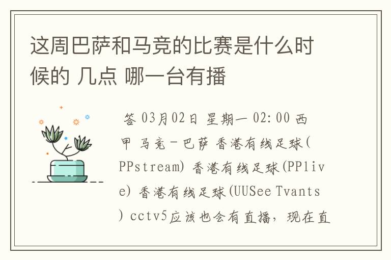 这周巴萨和马竞的比赛是什么时候的 几点 哪一台有播