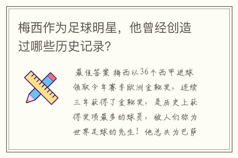 梅西作为足球明星，他曾经创造过哪些历史记录？