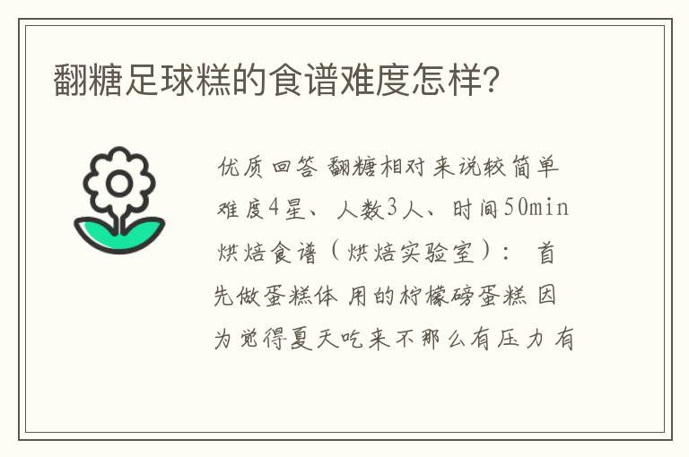 翻糖足球糕的食谱难度怎样？