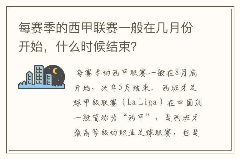 每赛季的西甲联赛一般在几月份开始，什么时候结束？