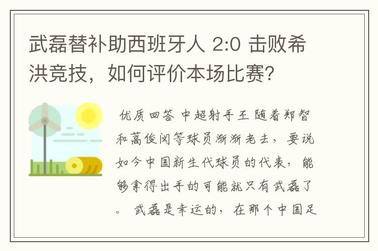 武磊替补助西班牙人 2:0 击败希洪竞技，如何评价本场比赛？