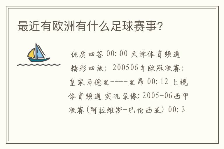 最近有欧洲有什么足球赛事?